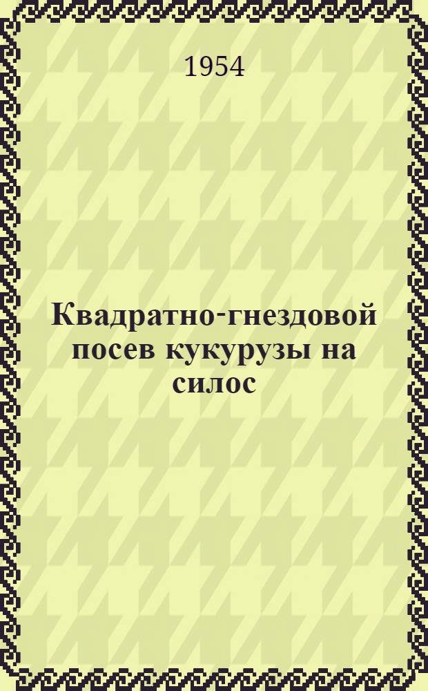 Квадратно-гнездовой посев кукурузы на силос