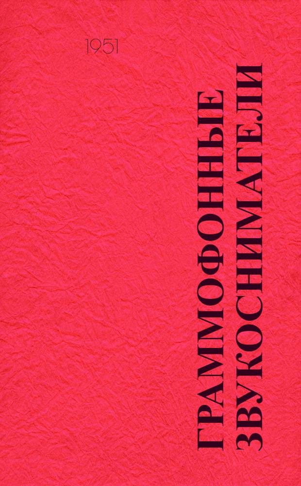 Граммофонные звукосниматели