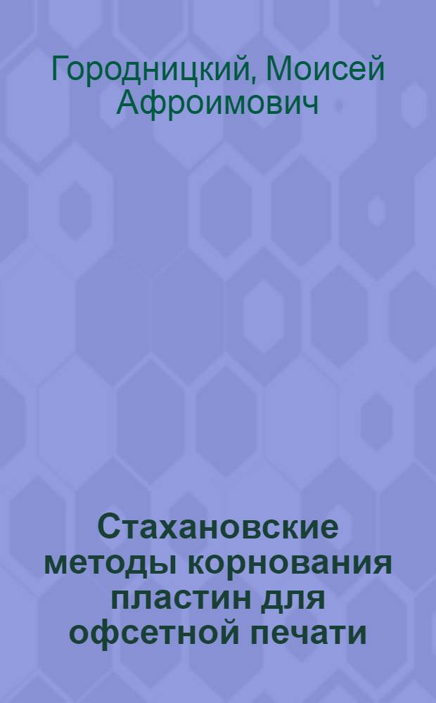 Стахановские методы корнования пластин для офсетной печати
