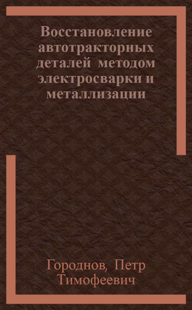 Восстановление автотракторных деталей методом электросварки и металлизации
