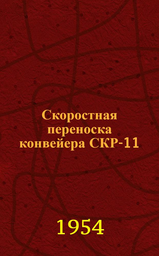 Скоростная переноска конвейера СКР-11