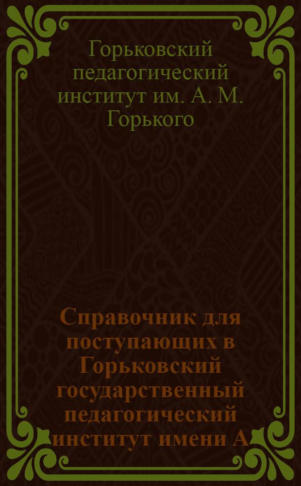 Справочник для поступающих в Горьковский государственный педагогический институт имени А.М. Горького