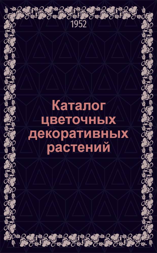Каталог цветочных декоративных растений