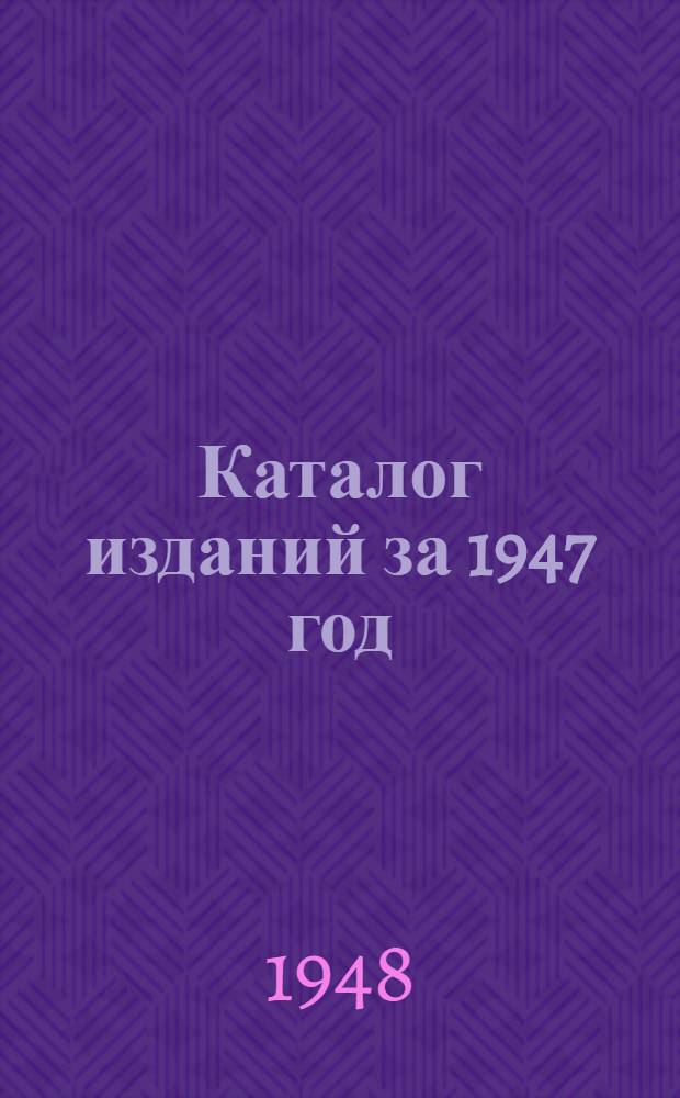 Каталог изданий за 1947 год