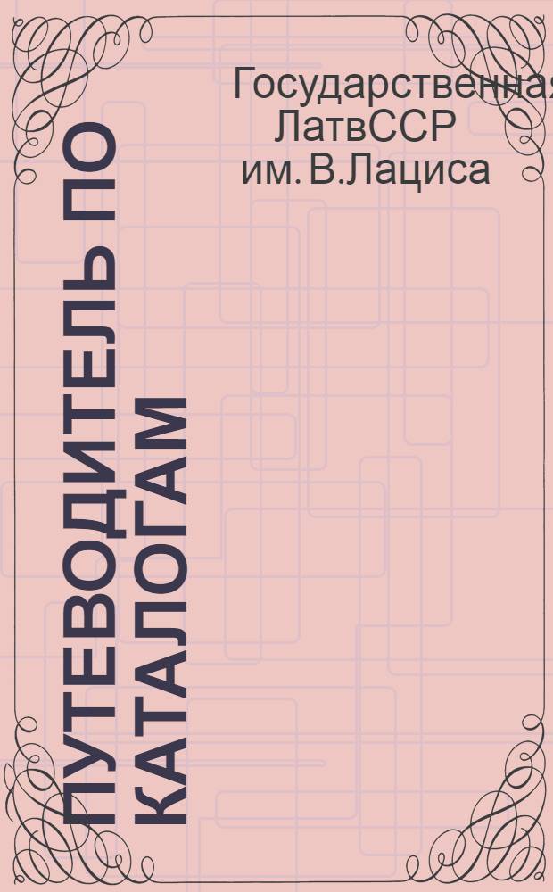 Путеводитель по каталогам