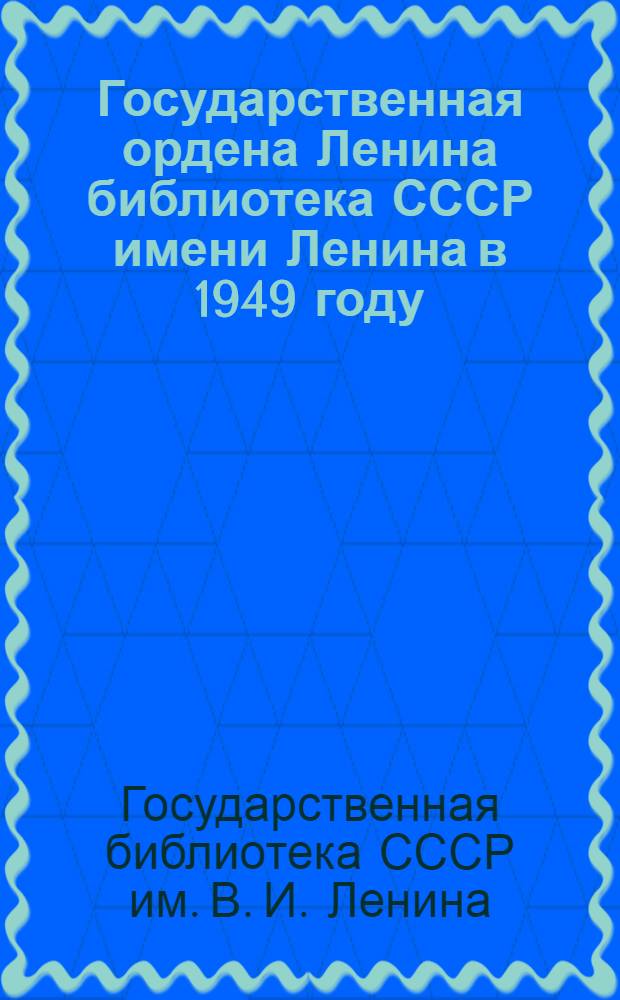 Государственная ордена Ленина библиотека СССР имени Ленина в 1949 году