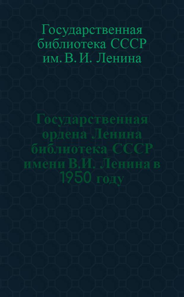 Государственная ордена Ленина библиотека СССР имени В.И. Ленина в 1950 году