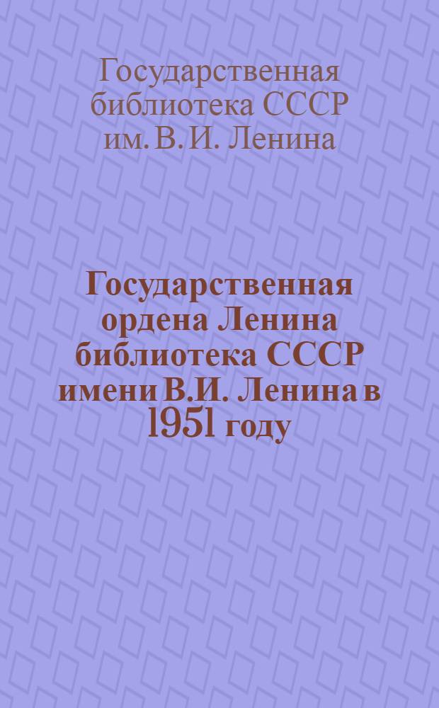 Государственная ордена Ленина библиотека СССР имени В.И. Ленина в 1951 году