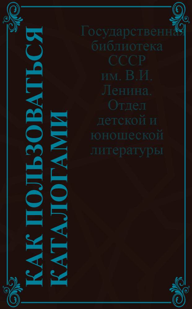 Как пользоваться каталогами : Памятка читателям ст. возраста