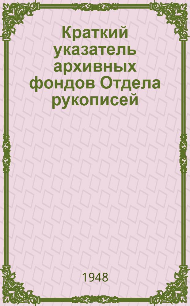 Краткий указатель архивных фондов Отдела рукописей