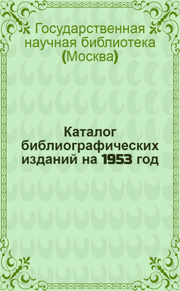 Каталог библиографических изданий на 1953 год