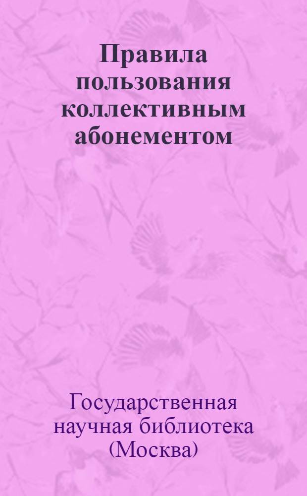 Правила пользования коллективным абонементом