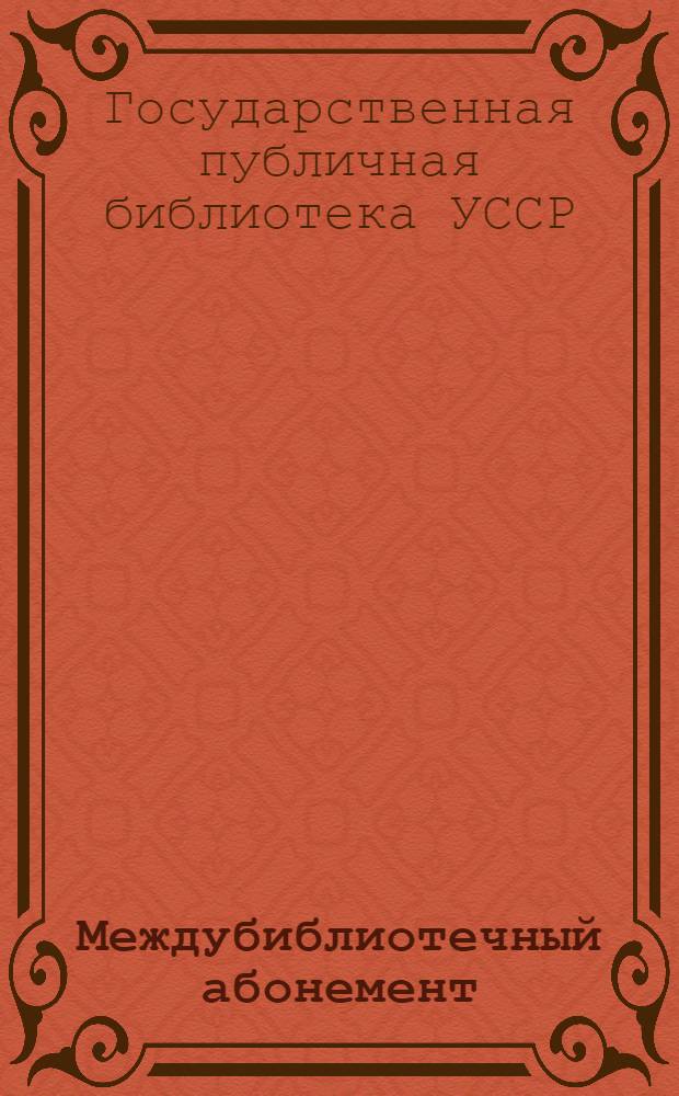 Междубиблиотечный абонемент : Памятка
