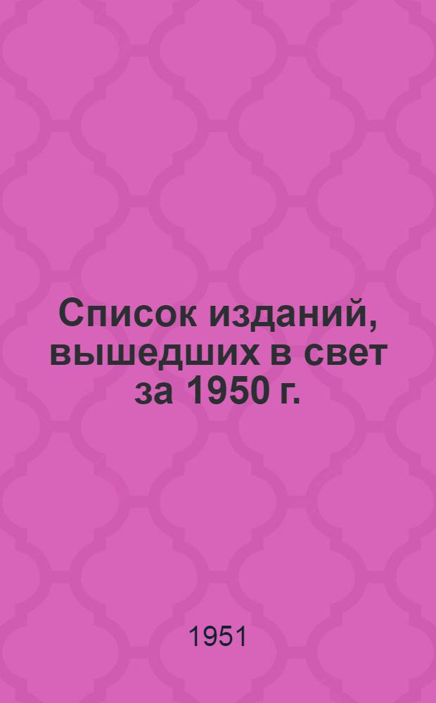 Список изданий, вышедших в свет за 1950 г.