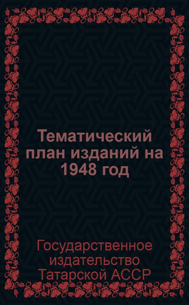 Тематический план изданий на 1948 год