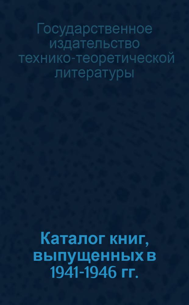 Каталог книг, выпущенных в 1941-1946 гг.