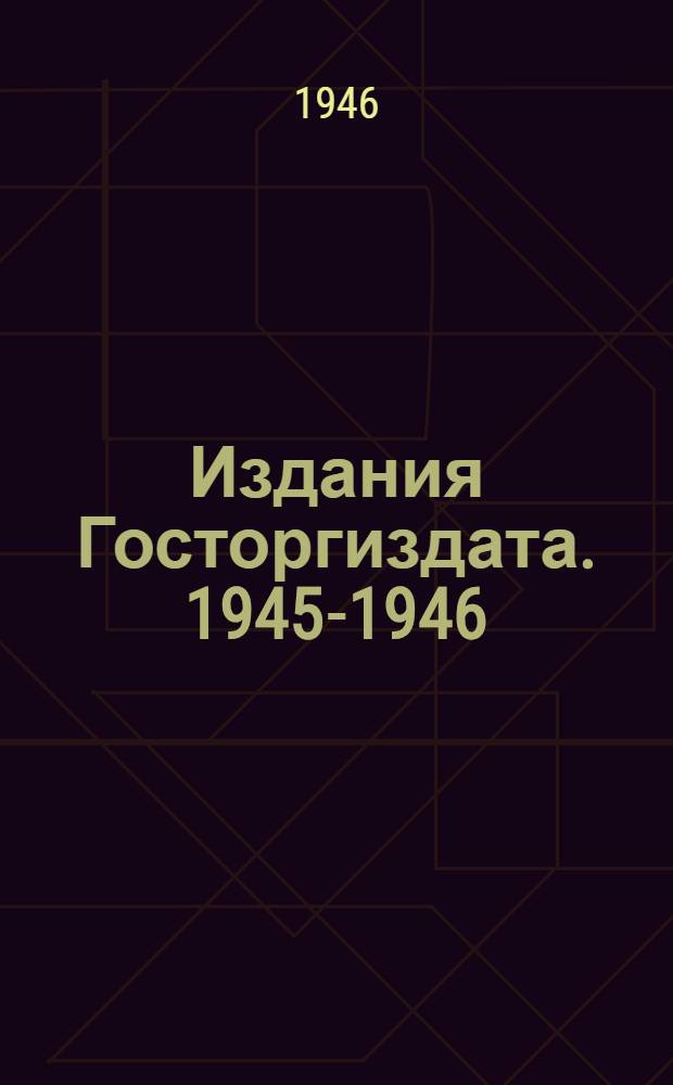 Издания Госторгиздата. 1945-1946 : Каталог