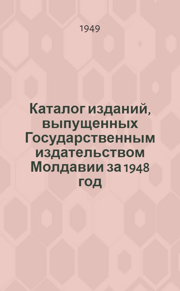 Каталог изданий, выпущенных Государственным издательством Молдавии за 1948 год