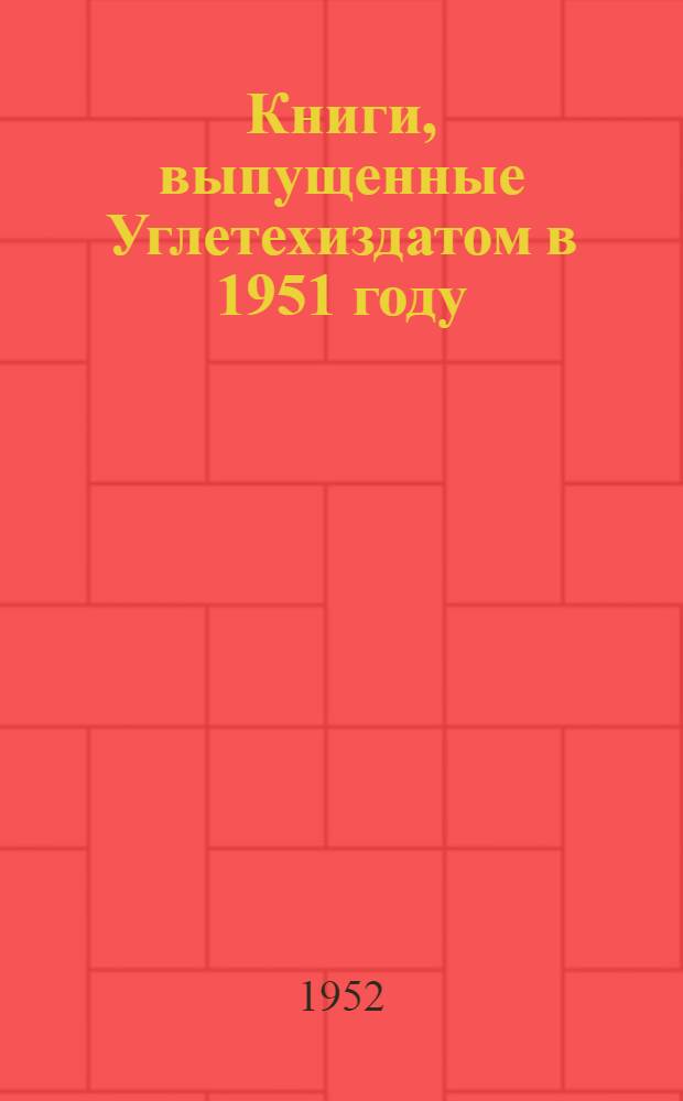 Книги, выпущенные Углетехиздатом в 1951 году