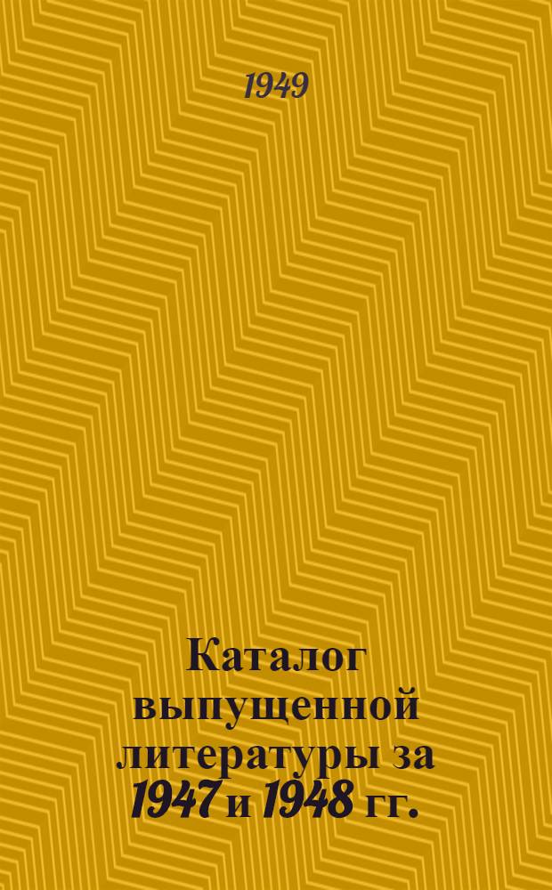 Каталог выпущенной литературы за 1947 и 1948 гг.