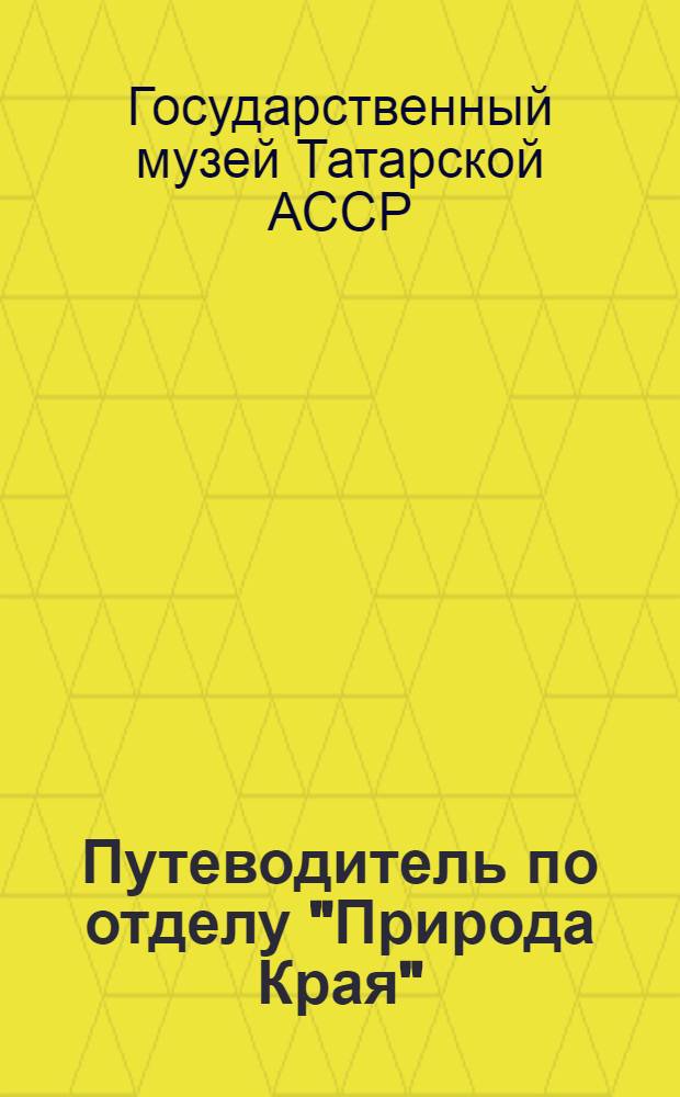 Путеводитель по отделу "Природа Края"