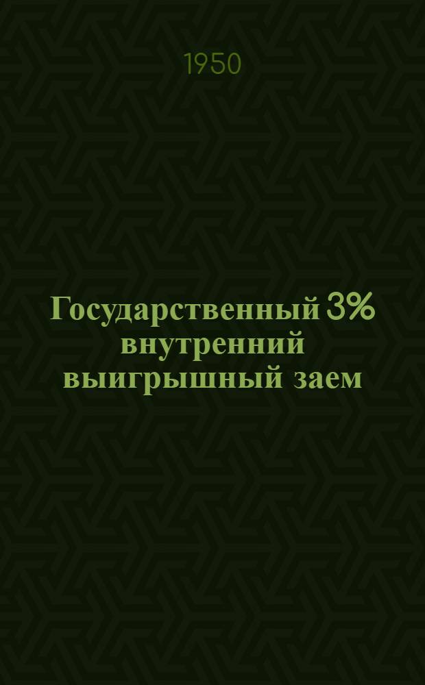 Государственный 3% внутренний выигрышный заем
