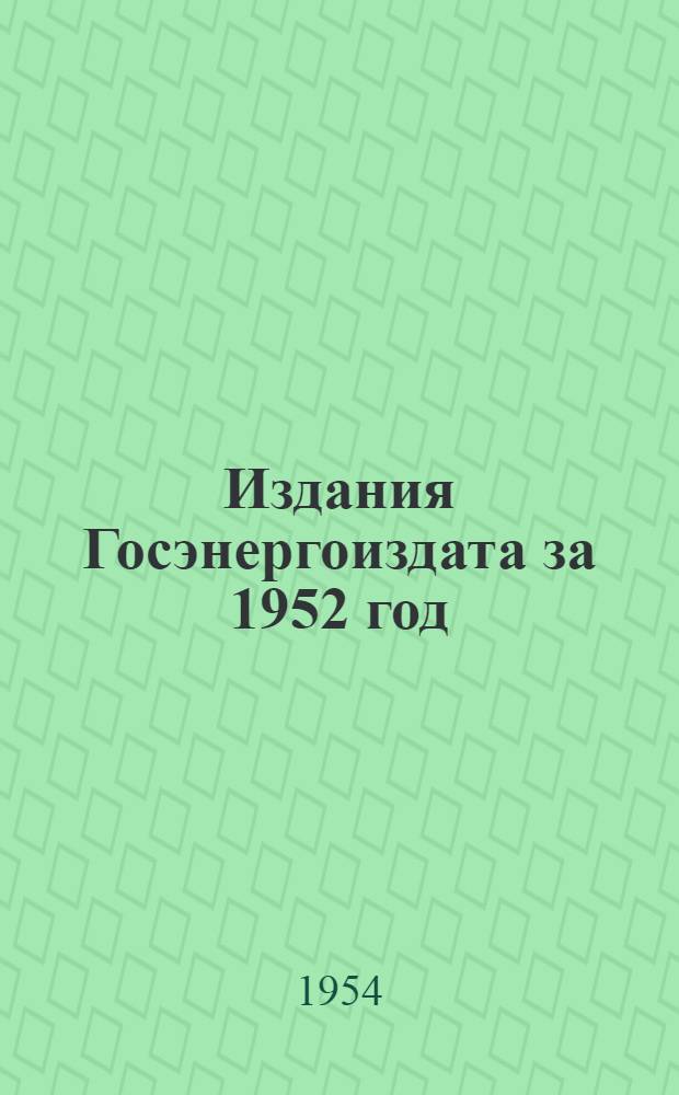 Издания Госэнергоиздата за 1952 год : Каталог : Аннотир.