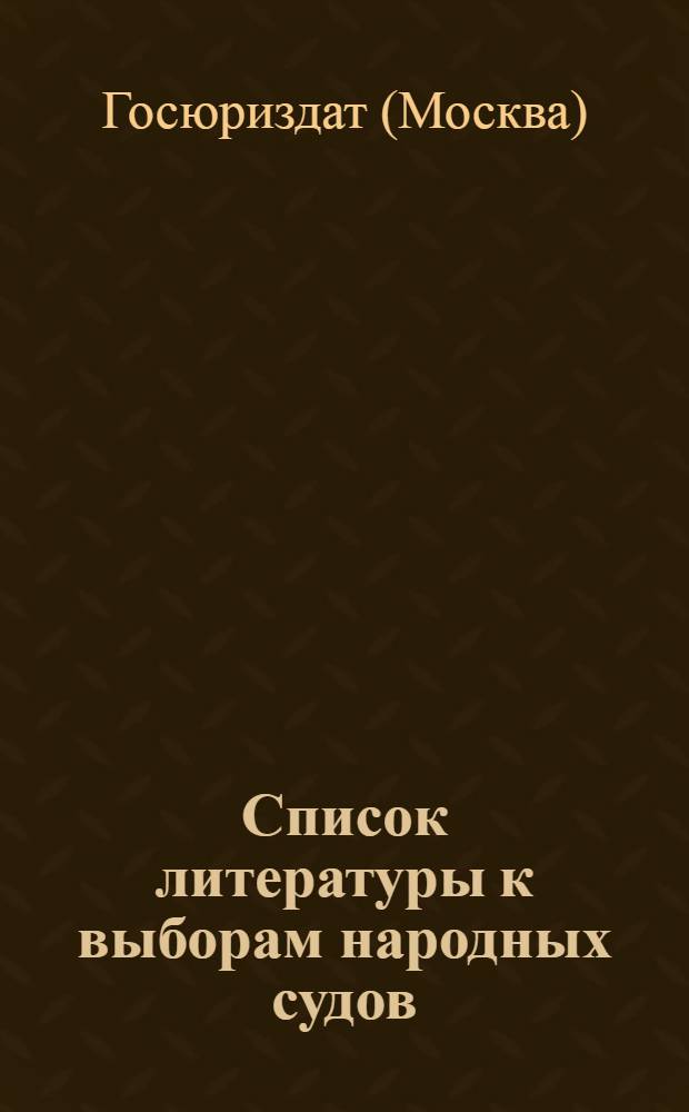Список литературы к выборам народных судов : Аннотир.
