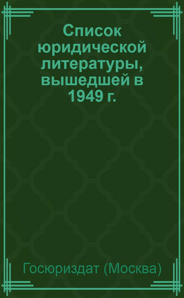 Список юридической литературы, вышедшей в 1949 г.