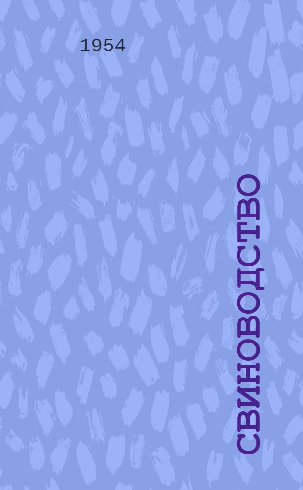 Свиноводство : (Рекоменд. список литературы)