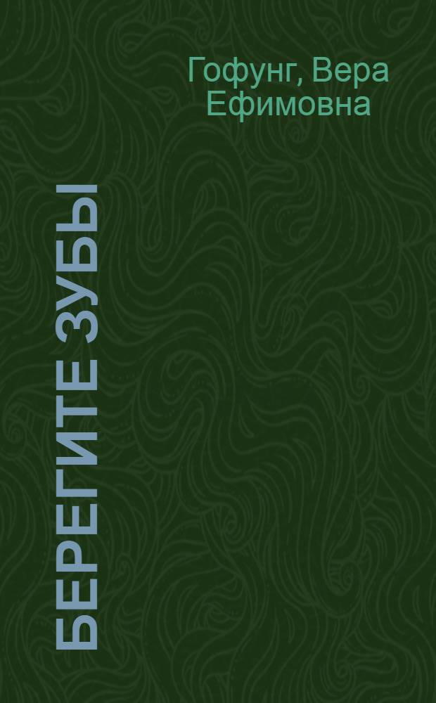 Берегите зубы