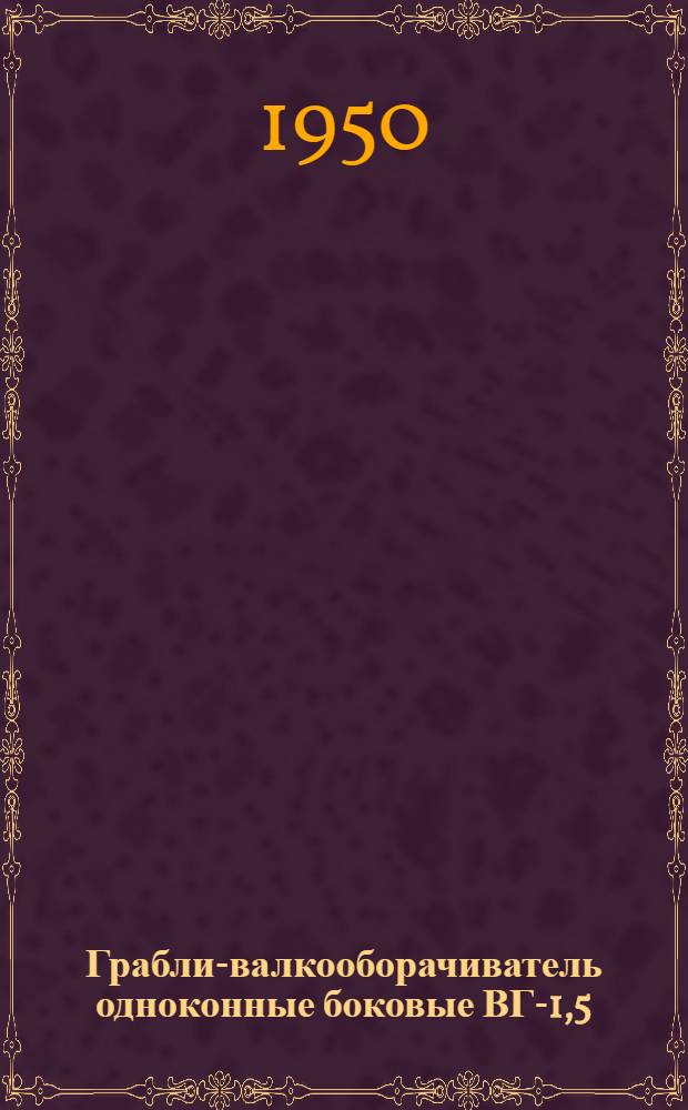 Грабли-валкооборачиватель одноконные боковые ВГ-1,5 : Устройство. Сборка. Уход