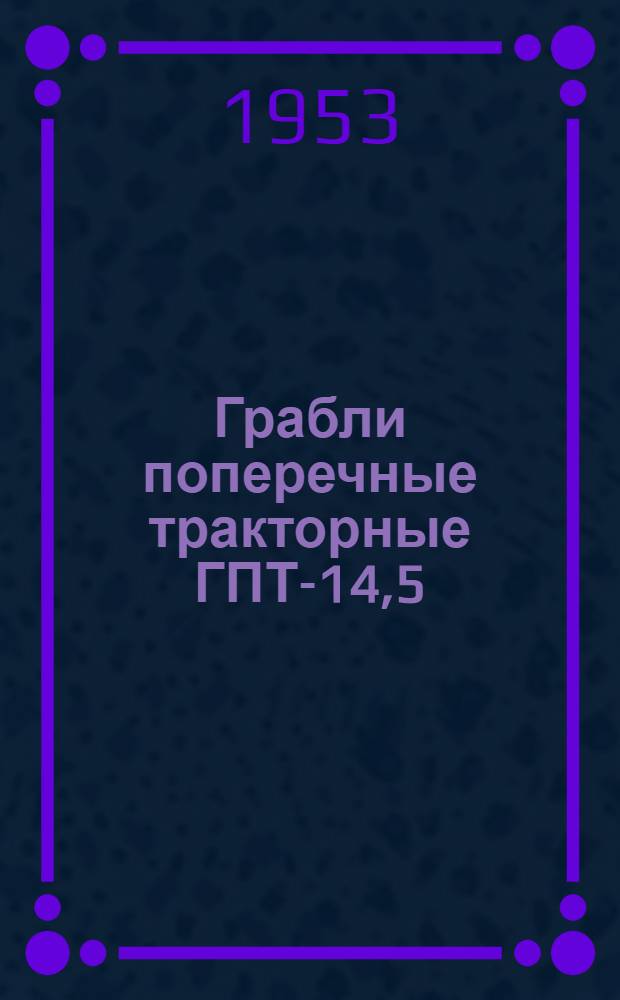 Грабли поперечные тракторные ГПТ-14,5 : Устройство. Сборка. Уход