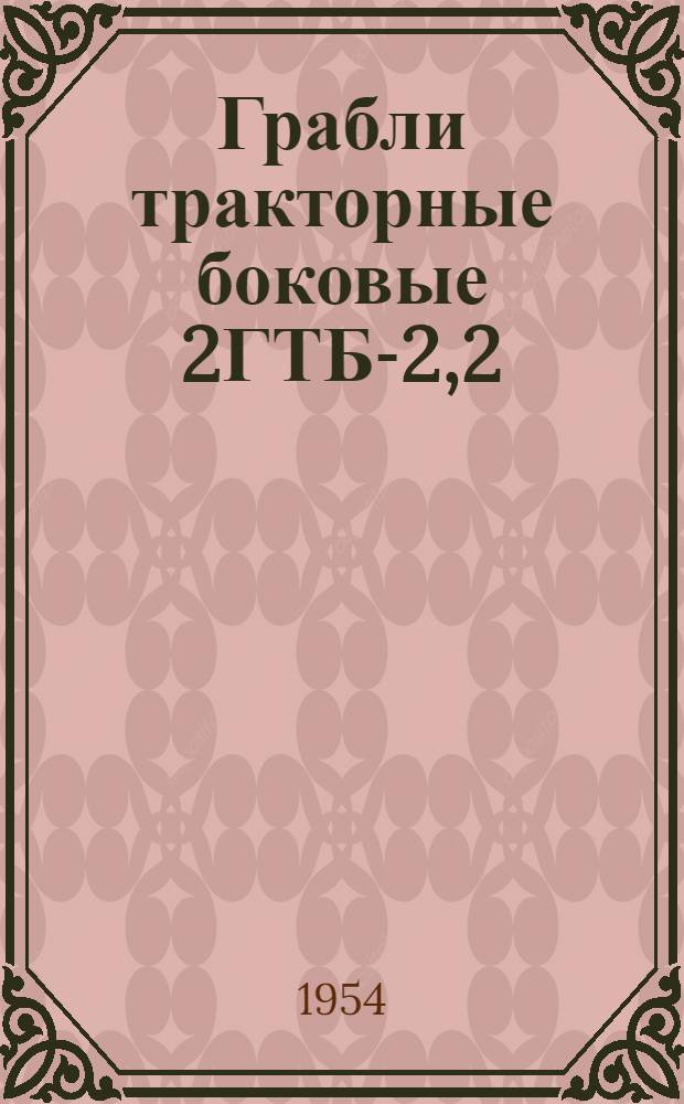 Грабли тракторные боковые 2ГТБ-2,2 : Устройство. Сборка. Применение. Уход