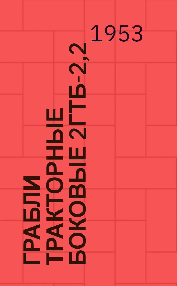 Грабли тракторные боковые 2ГТБ-2,2 : Устройство. Сборка. Уход
