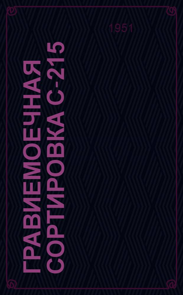 Гравиемоечная сортировка С-215 : Руководство по эксплуатации