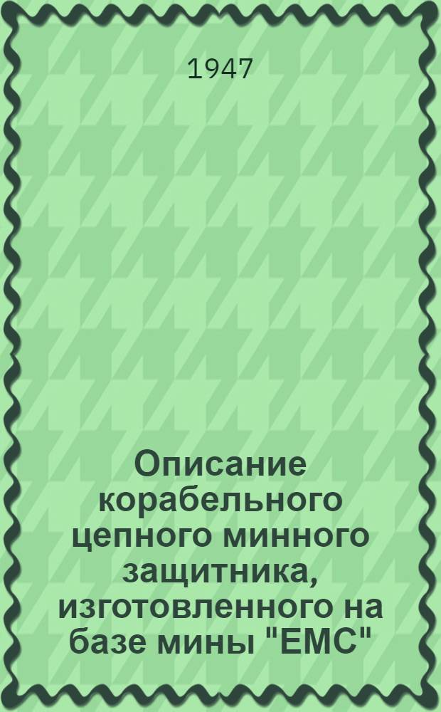 Описание корабельного цепного минного защитника, изготовленного на базе мины "ЕМС"