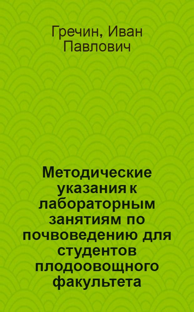 Методические указания к лабораторным занятиям по почвоведению для студентов плодоовощного факультета