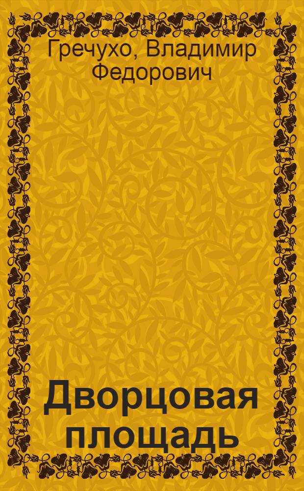 Дворцовая площадь