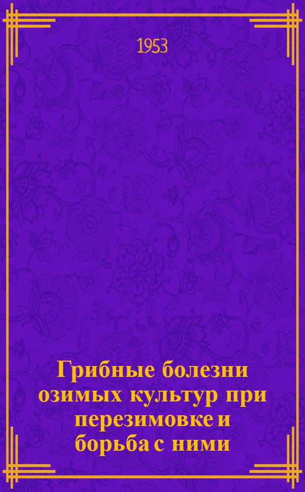 Грибные болезни озимых культур при перезимовке и борьба с ними