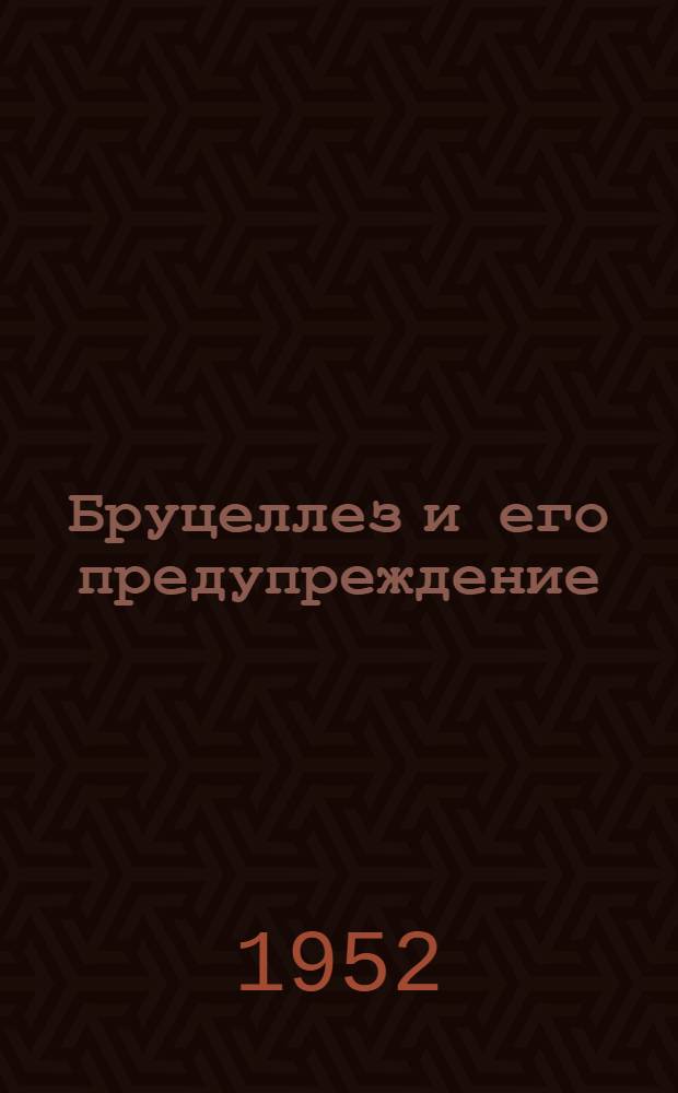 Бруцеллез и его предупреждение