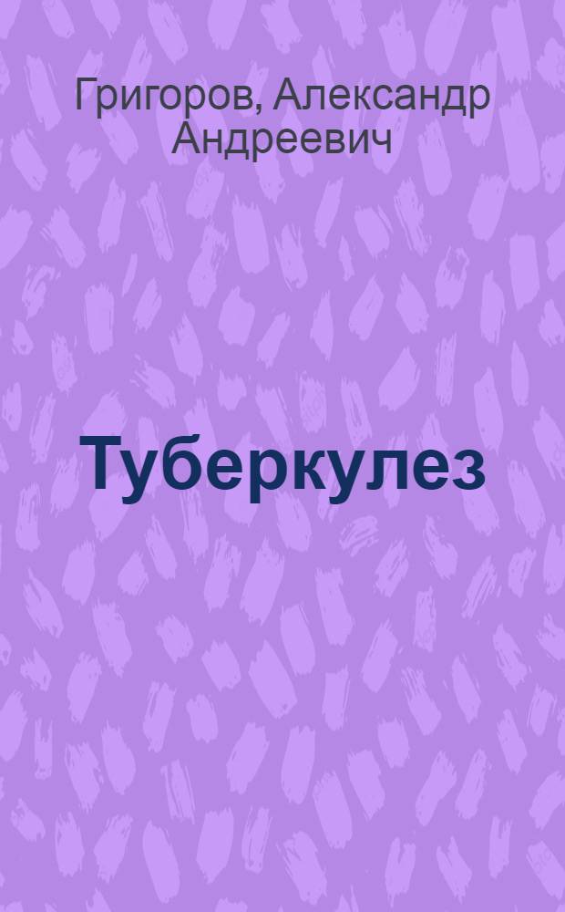 Туберкулез