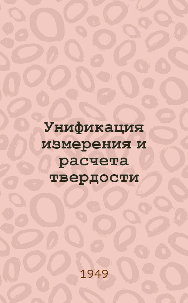 Унификация измерения и расчета твердости : Автореферат к дис. работе инж. Григоровича Всеволода Константиновича