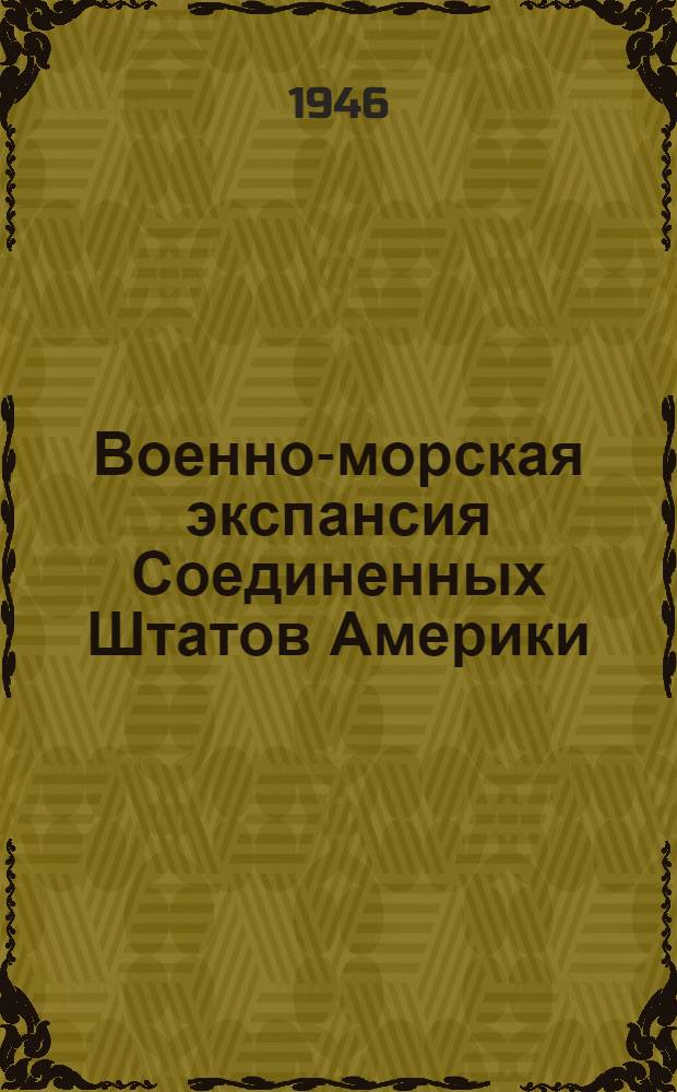 Военно-морская экспансия Соединенных Штатов Америки