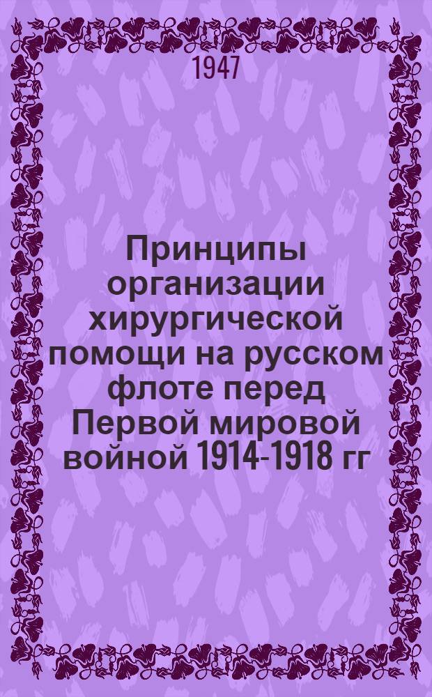 Принципы организации хирургической помощи на русском флоте перед Первой мировой войной 1914-1918 гг. : Тезисы к дис. на соискание учен. степени кандидата мед. наук