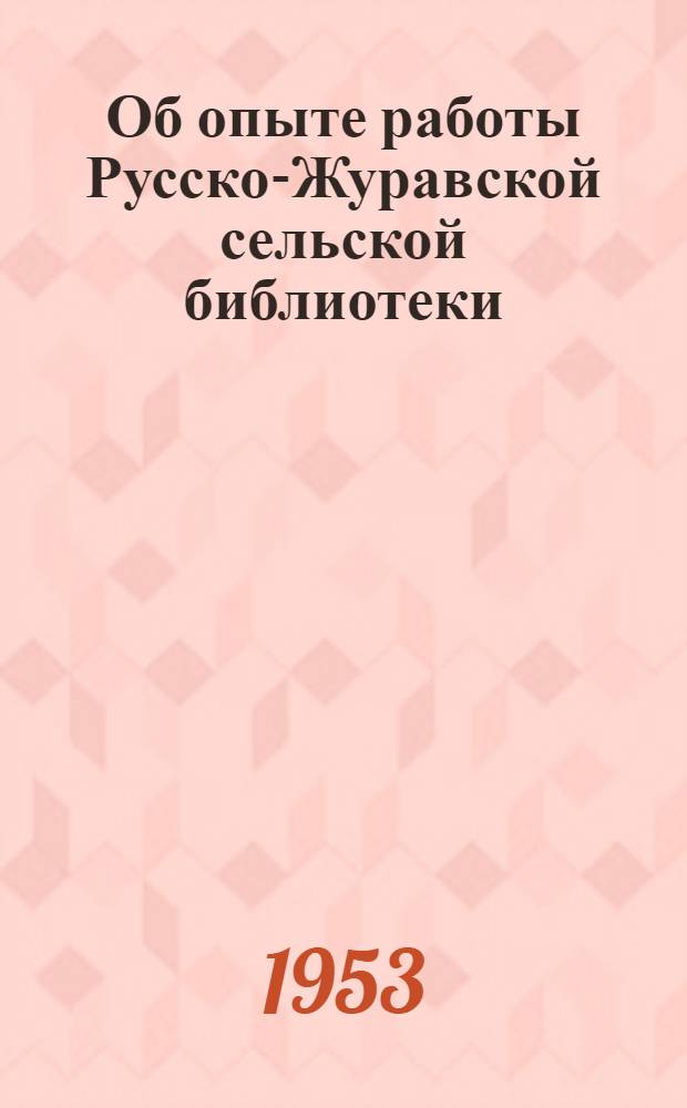 Об опыте работы Русско-Журавской сельской библиотеки : Верхне-Мамонский район