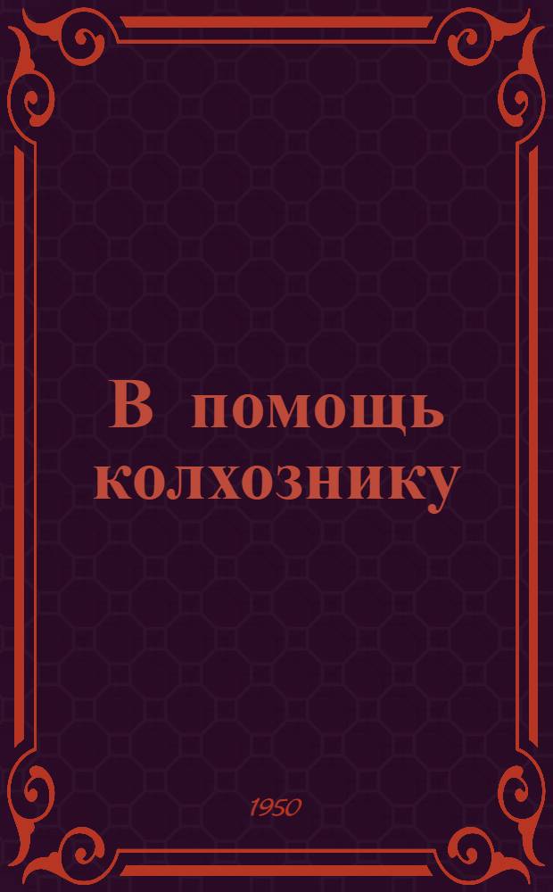 В помощь колхознику : (Литература, рекоменд. работникам соц. сельского хозяйства, о передовом опыте в сельском хозяйстве Новгор. обл.)