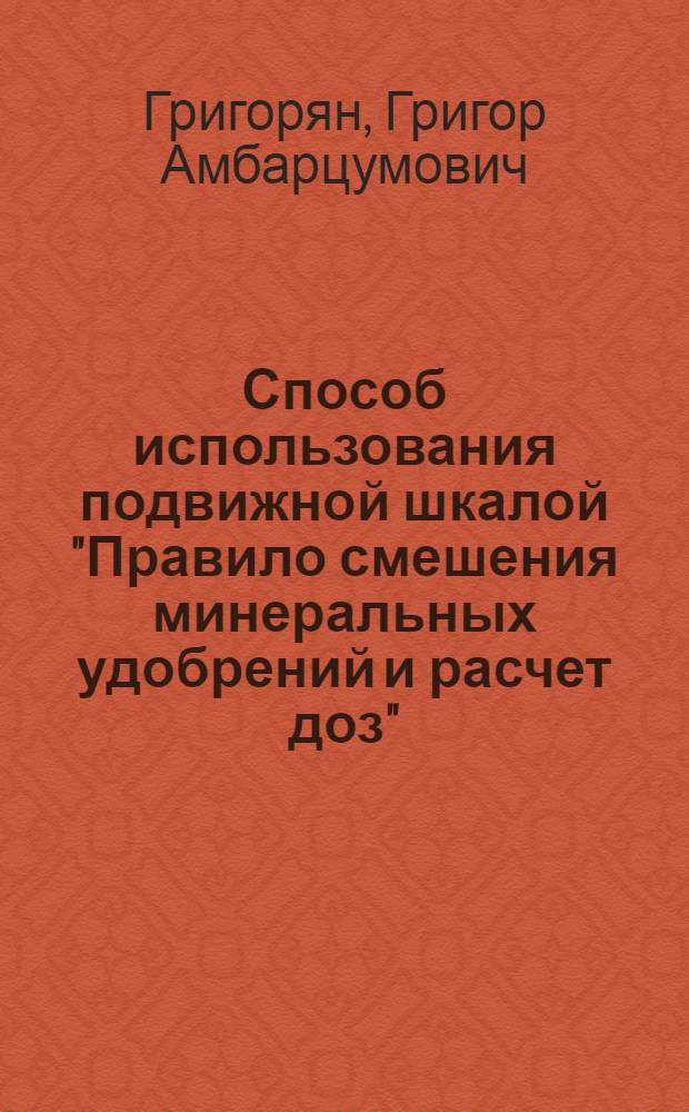 Способ использования подвижной шкалой "Правило смешения минеральных удобрений и расчет доз"