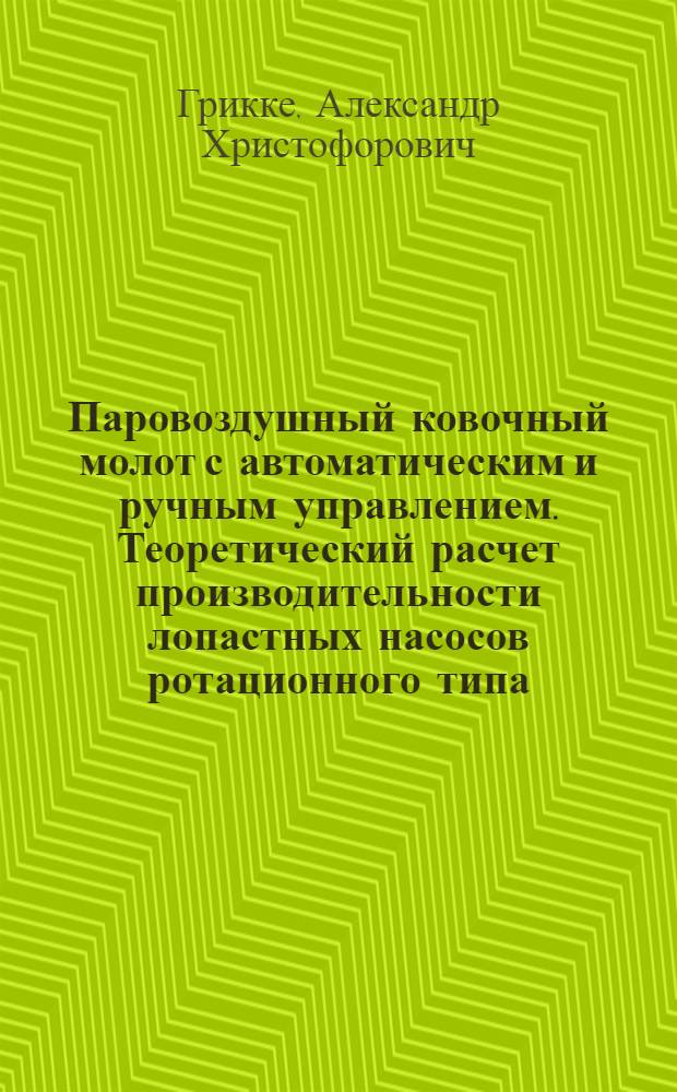 Паровоздушный ковочный молот с автоматическим и ручным управлением. Теоретический расчет производительности лопастных насосов ротационного типа