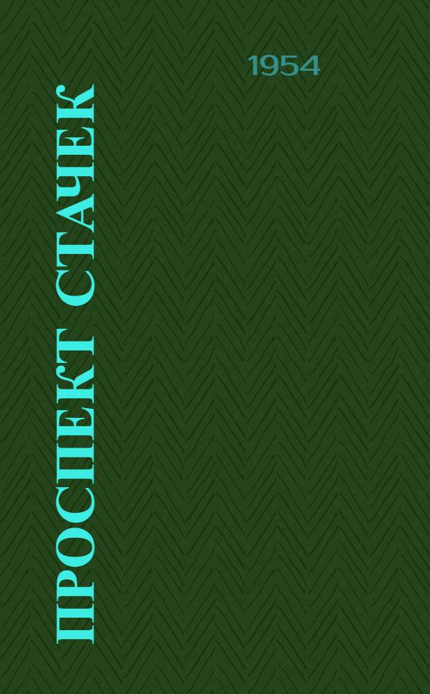 Проспект Стачек